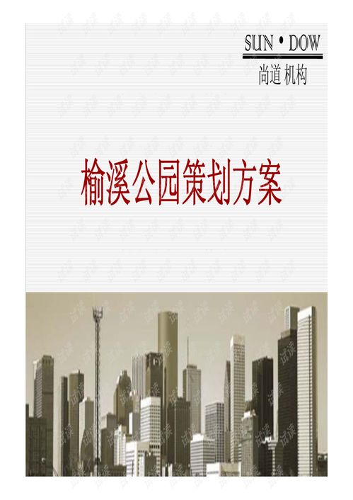 榆林市500畝榆溪公園旅游地產(chǎn)項目策劃方案 70頁.pdf