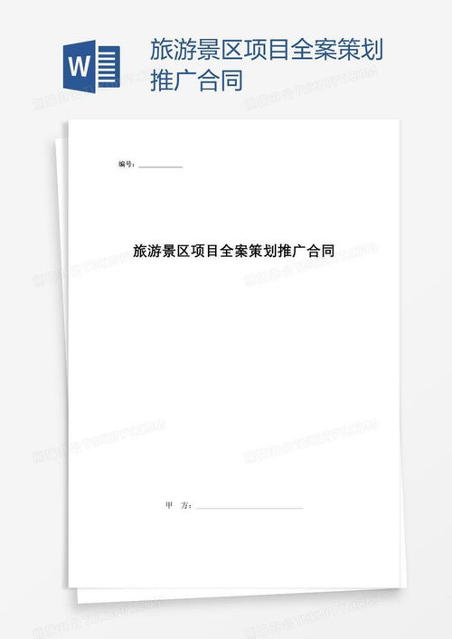 旅游景區(qū)項目全案策劃推廣合同模板