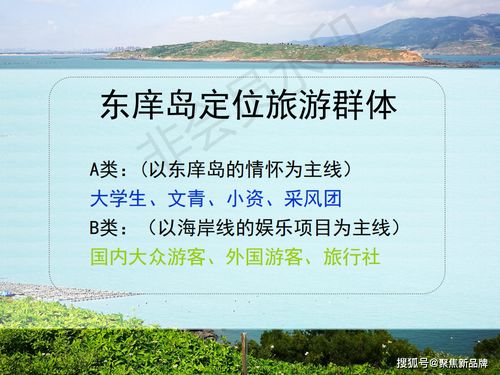 徐曄先生福建東庠島文旅開發(fā)概念性規(guī)劃 文化與旅游項目開發(fā)的概念定位策劃案例